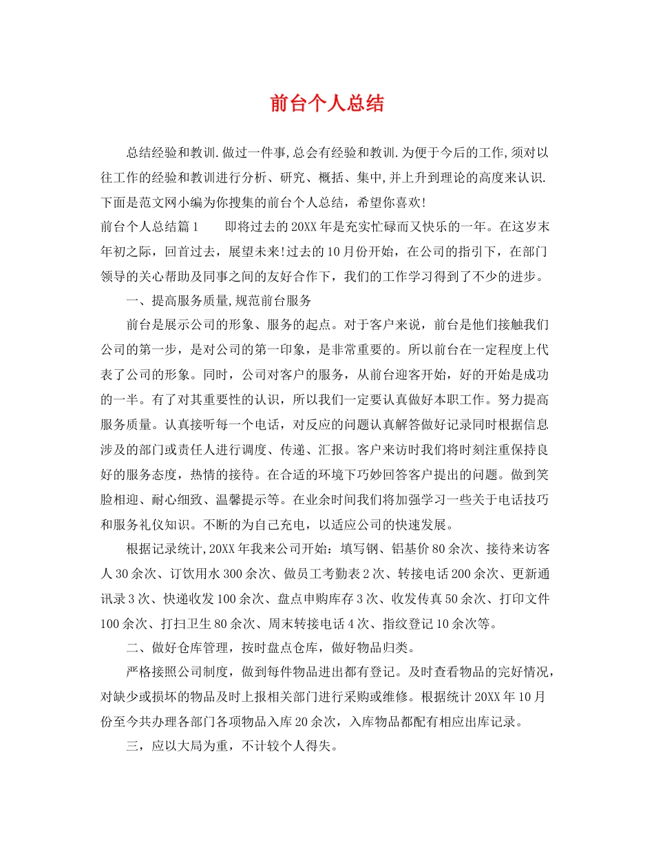 前台个人总结 _第1页