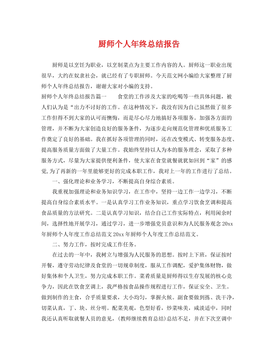 厨师个人年终总结报告 _第1页