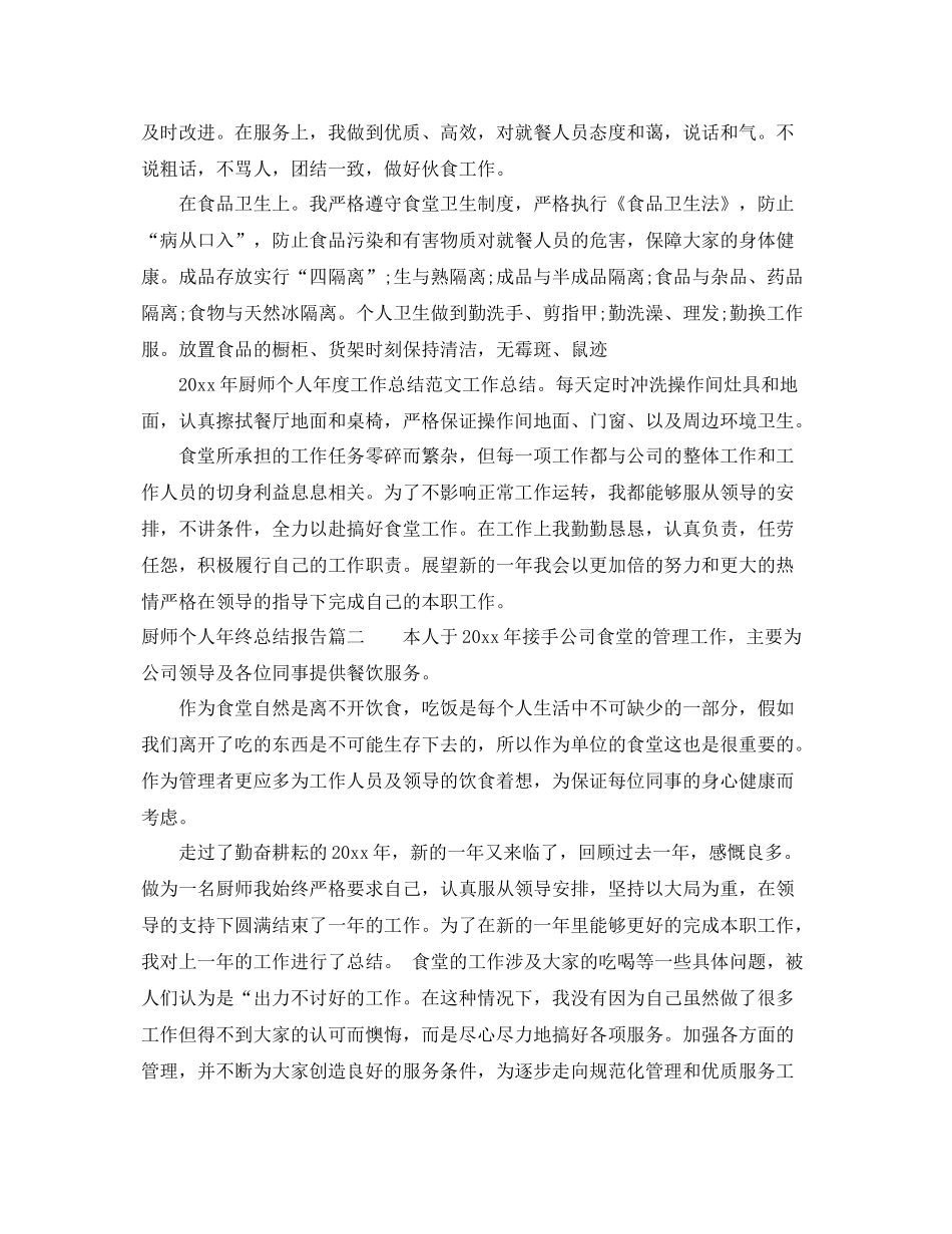 厨师个人年终总结报告 _第2页