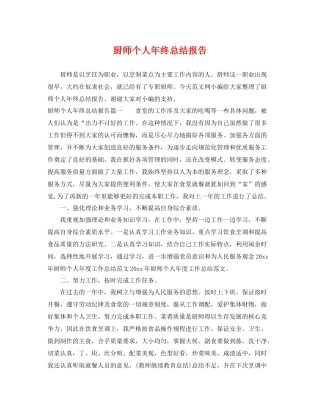 厨师个人年终总结报告 