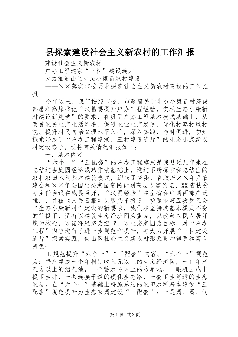 县探索建设社会主义新农村的工作汇报_第1页
