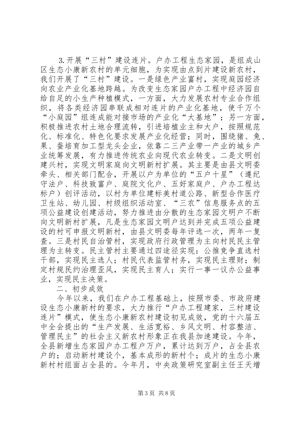 县探索建设社会主义新农村的工作汇报_第3页