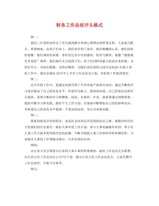 财务工作总结开头格式 
