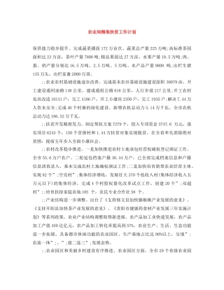 农业局精准扶贫工作计划 