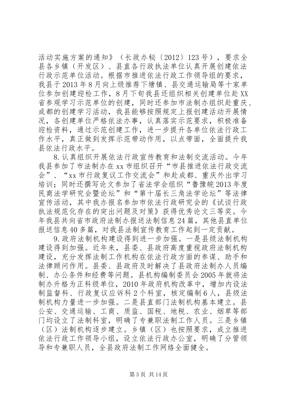 县推进依法行政工作情况自查报告_第3页