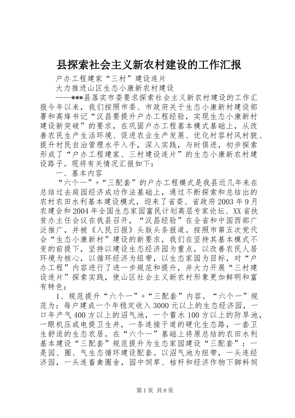 县探索社会主义新农村建设的工作汇报_第1页
