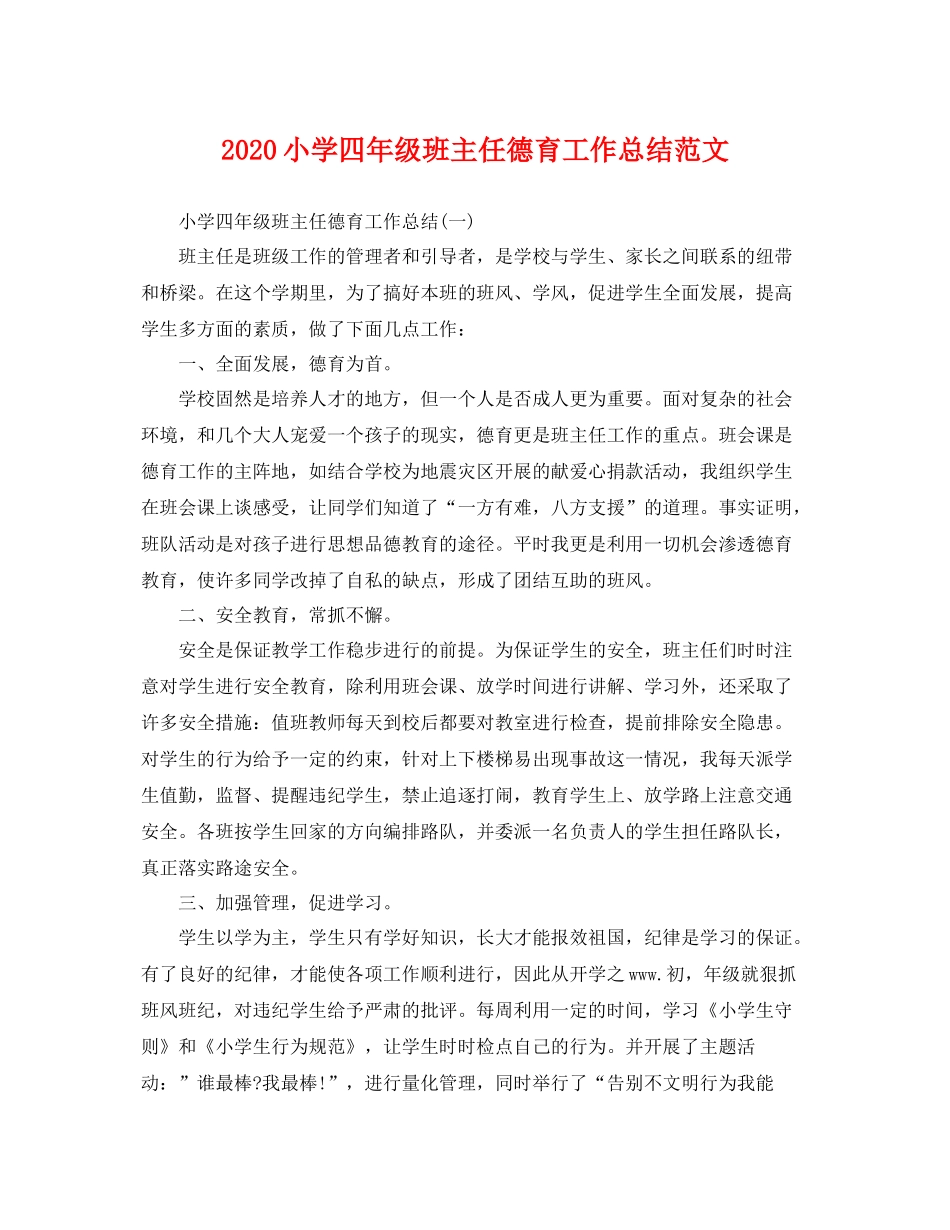 小学四年级班主任德育工作总结范文 _第1页