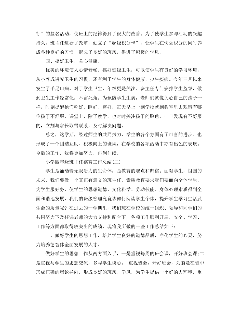 小学四年级班主任德育工作总结范文 _第2页