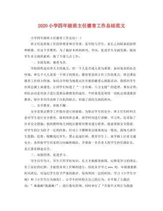 小学四年级班主任德育工作总结范文 