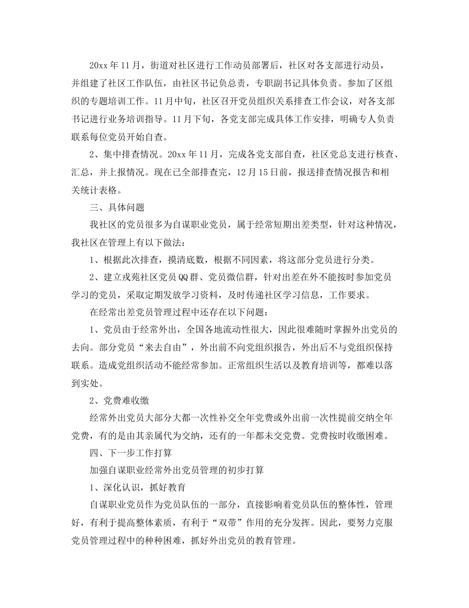 党员关系排查年度工作总结范文 _第2页