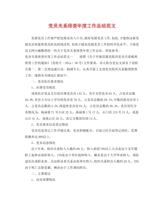 党员关系排查年度工作总结范文 