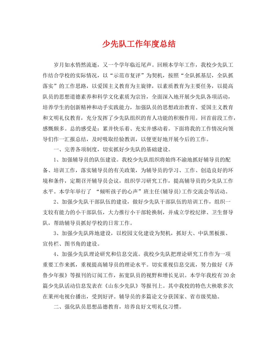少先队工作年度总结 _第1页