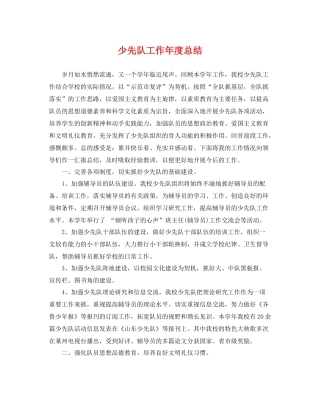 少先队工作年度总结 