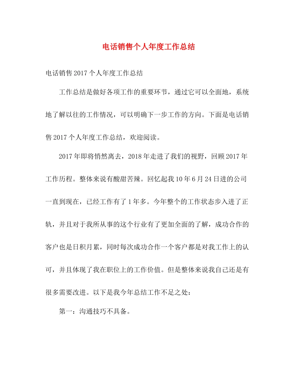 电话销售个人年度工作总结 _第1页