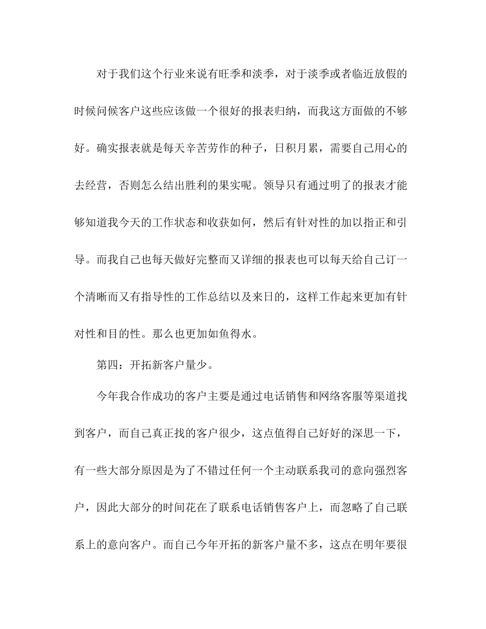 电话销售个人年度工作总结 _第3页
