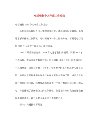 电话销售个人年度工作总结 
