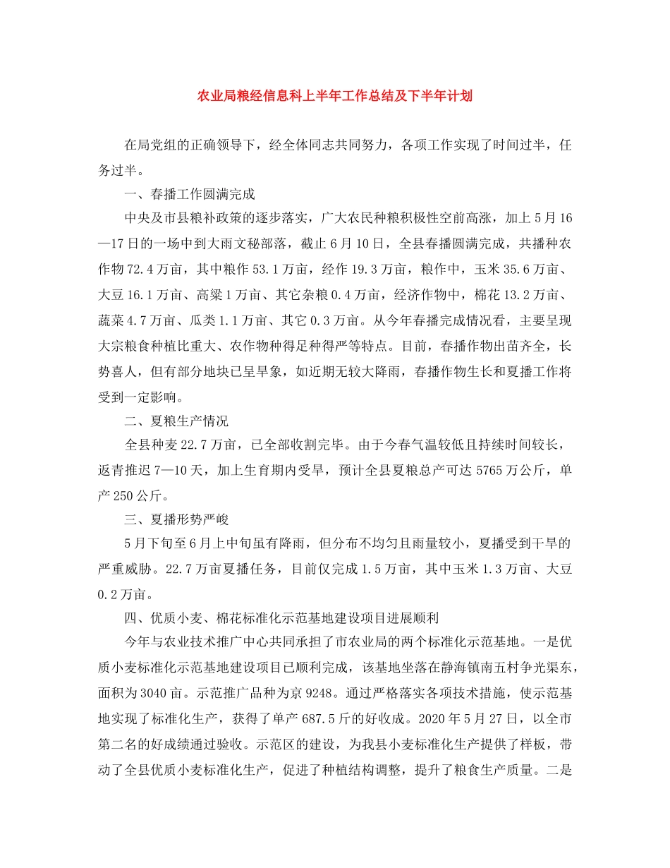 农业局粮经信息科上半年工作总结及下半年计划 _第1页