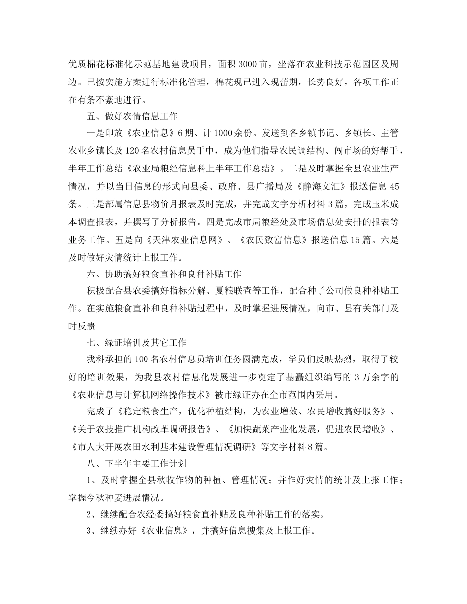 农业局粮经信息科上半年工作总结及下半年计划 _第2页