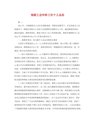 残联工会年终工作个人总结 
