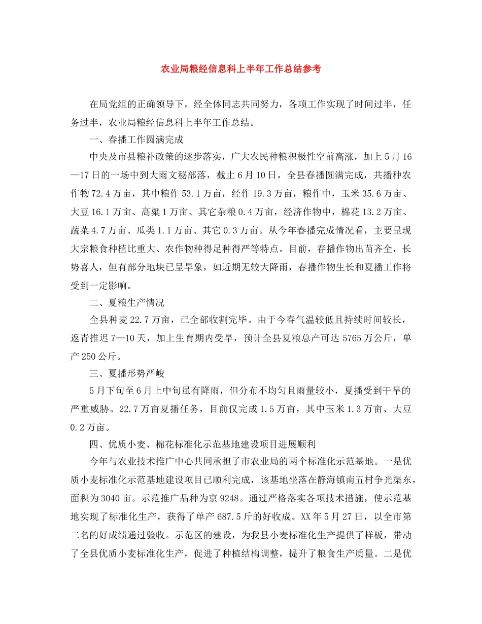 农业局粮经信息科上半年工作总结参考 _第1页