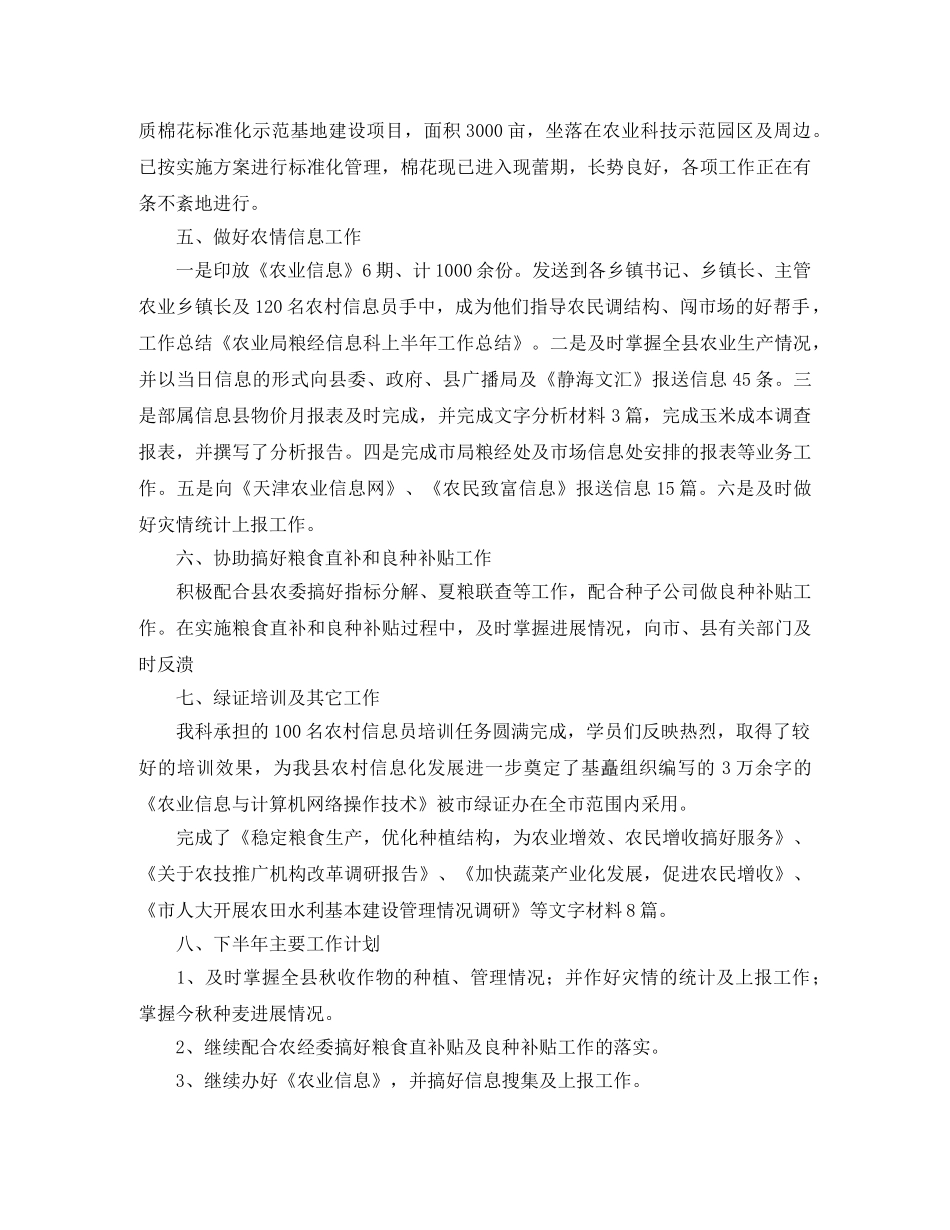 农业局粮经信息科上半年工作总结参考 _第2页