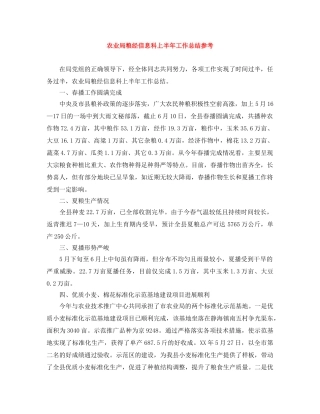 农业局粮经信息科上半年工作总结参考 