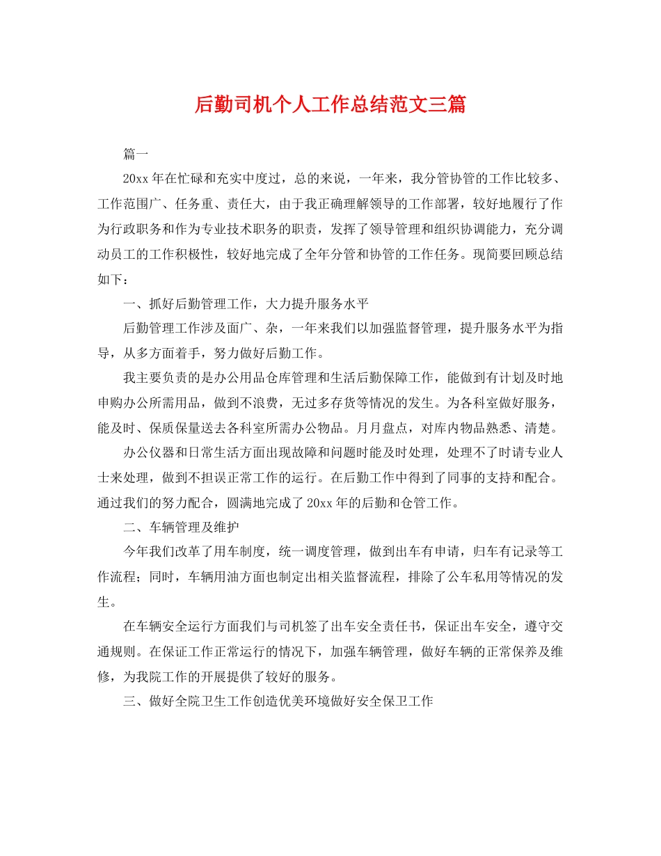 后勤司机个人工作总结范文三篇 _第1页