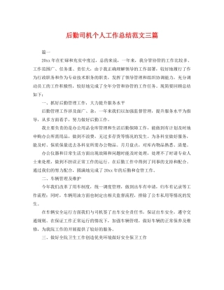 后勤司机个人工作总结范文三篇 