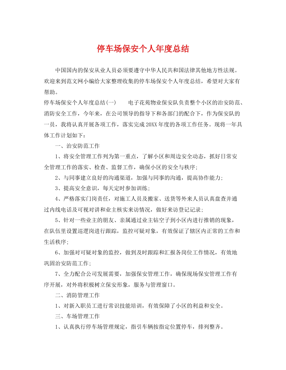 停车场保安个人年度总结 _第1页