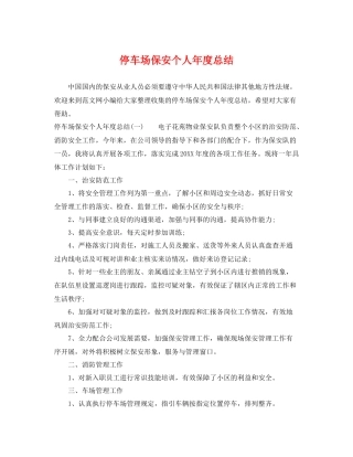 停车场保安个人年度总结 