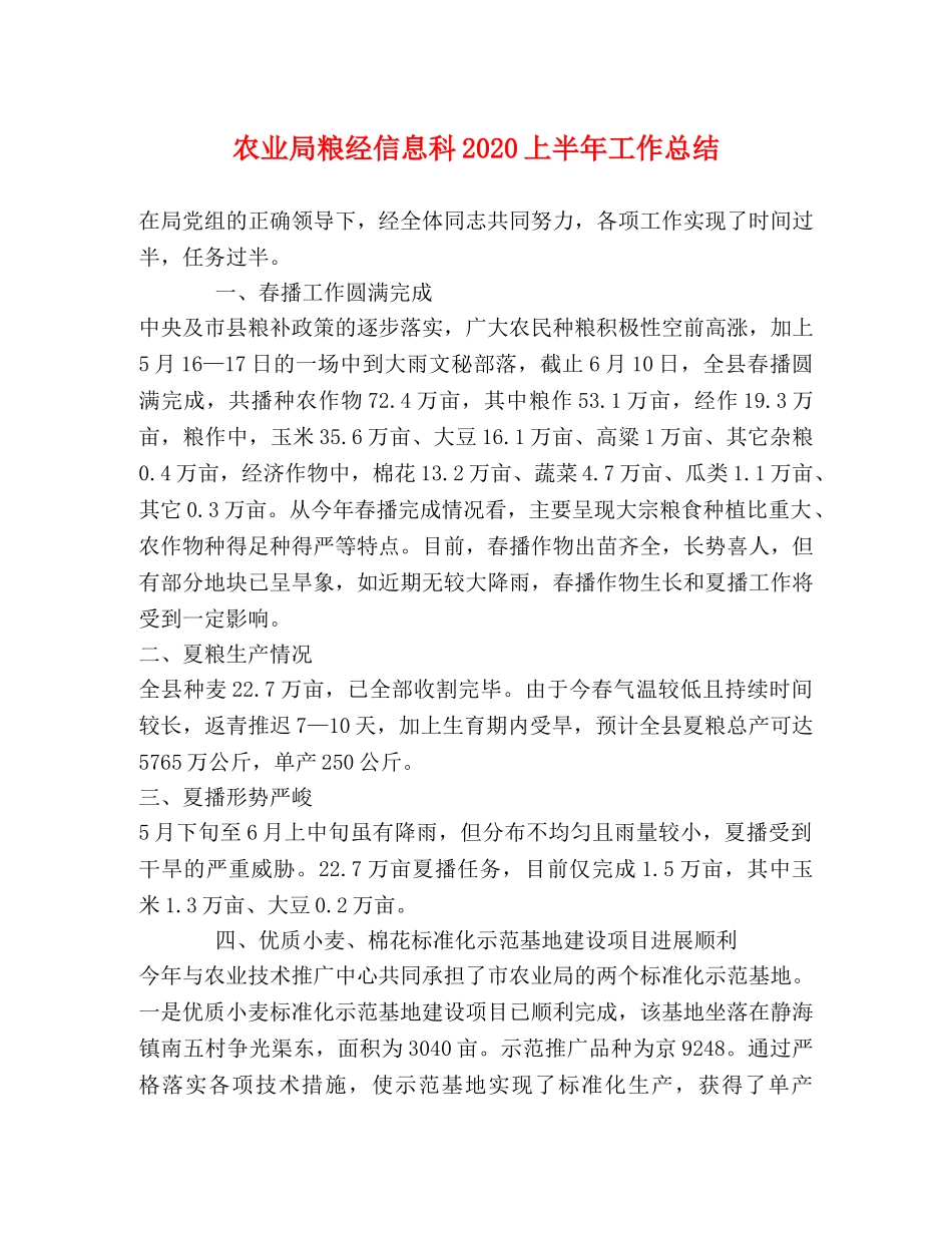 农业局粮经信息科2020上半年工作总结 _第1页