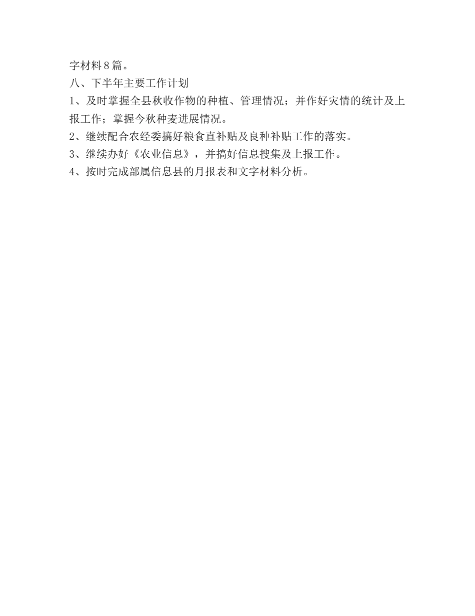 农业局粮经信息科2020上半年工作总结 _第3页