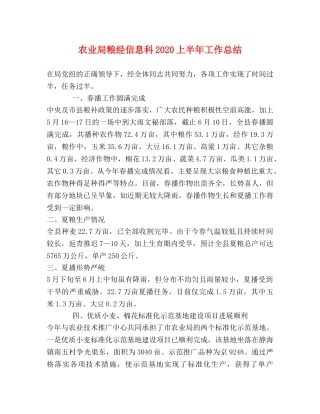 农业局粮经信息科2020上半年工作总结 