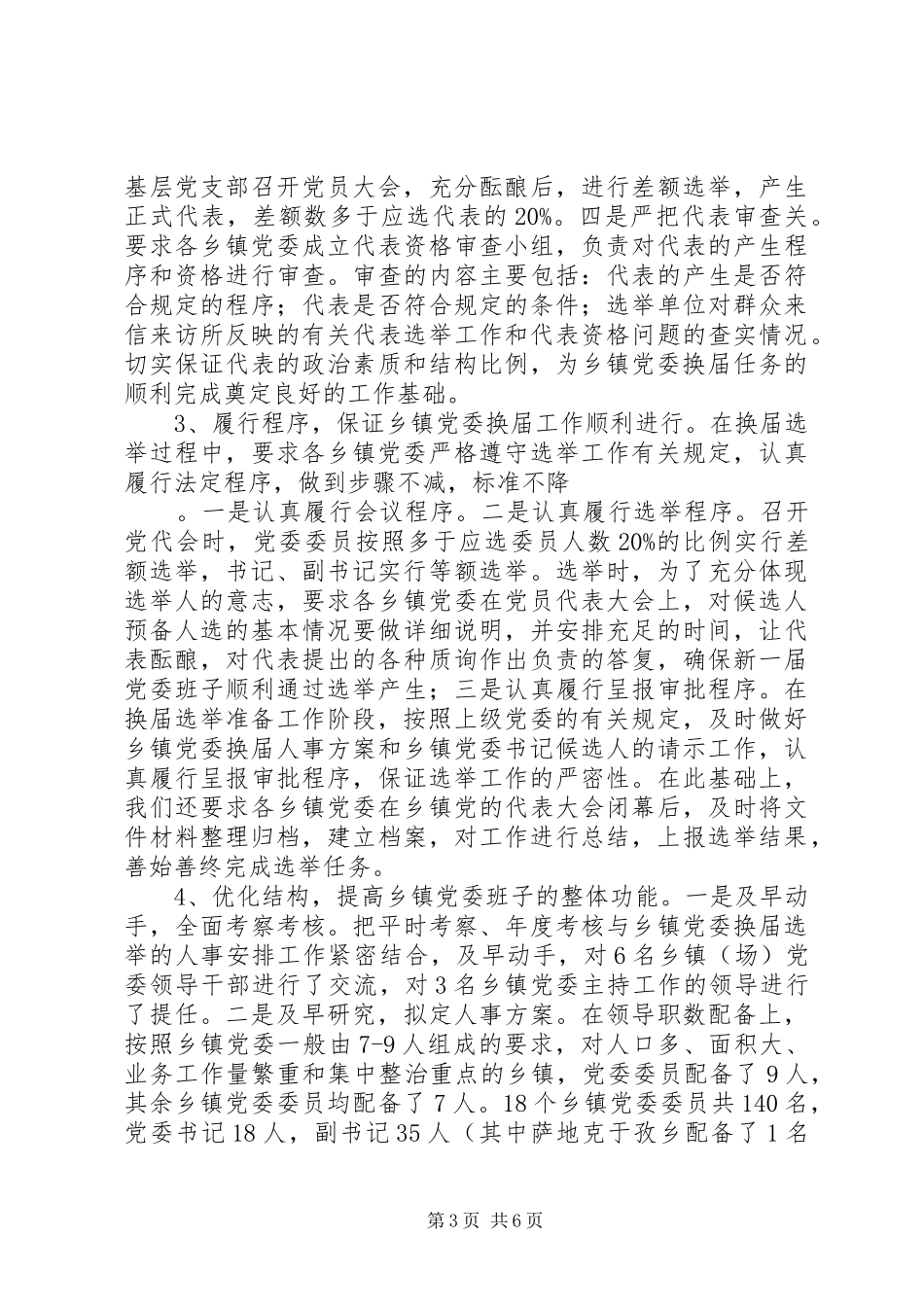 县换届选举工作情况汇报_第3页