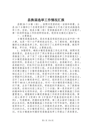 县换届选举工作情况汇报