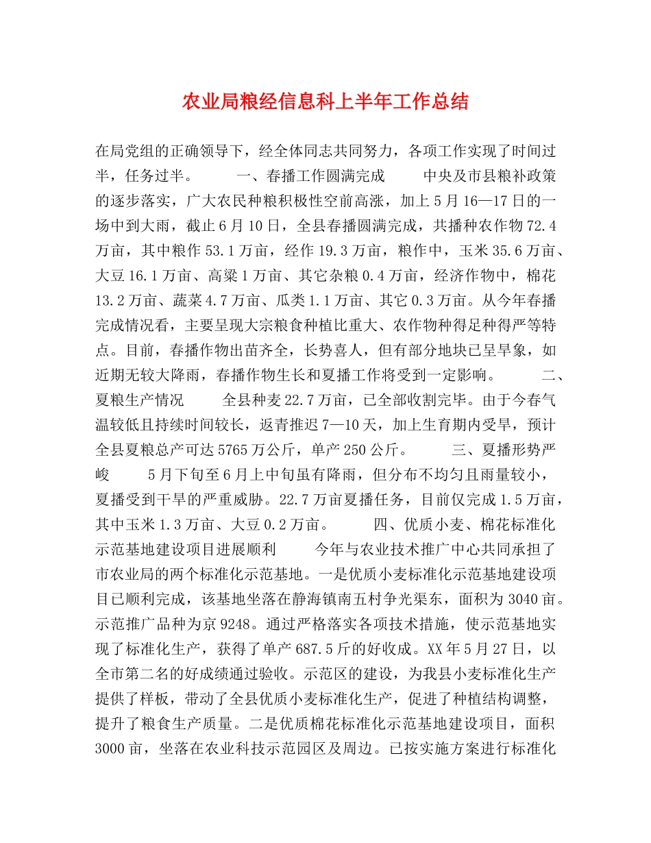农业局粮经信息科上半年工作总结 _第1页