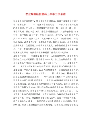 农业局粮经信息科上半年工作总结 