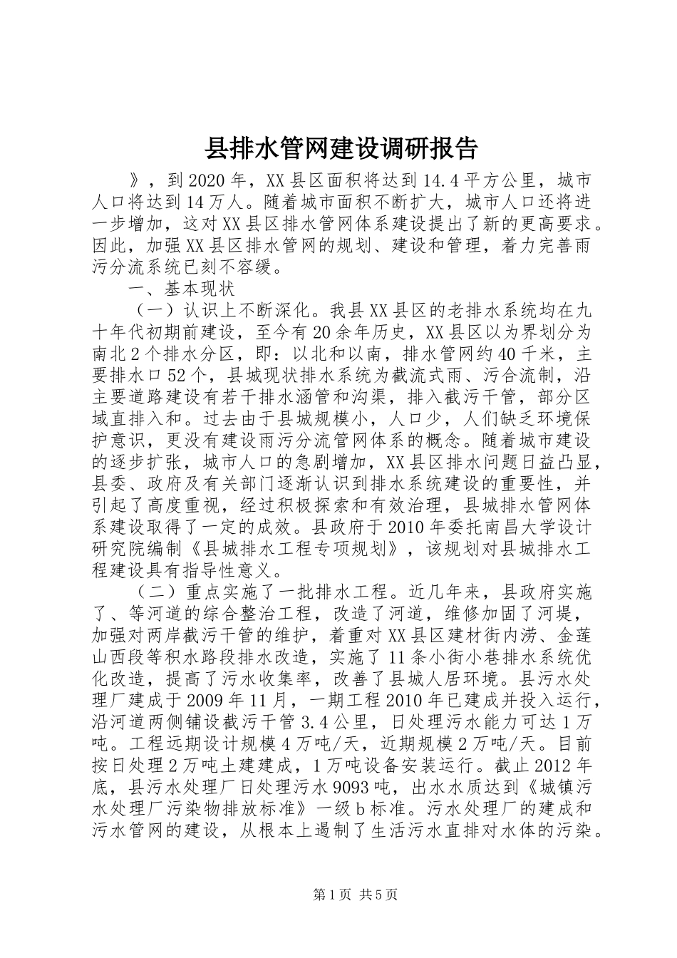 县排水管网建设调研报告_第1页