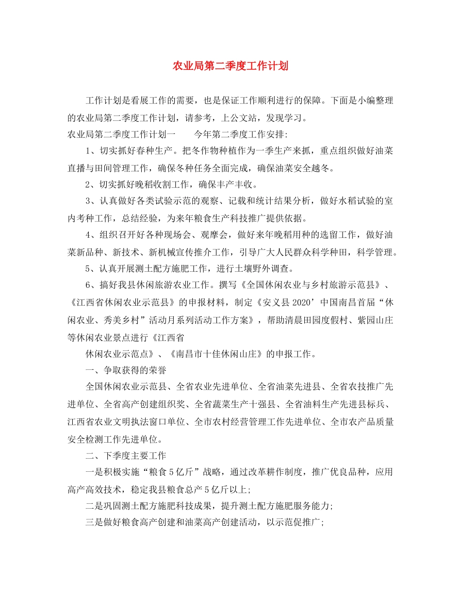 农业局第二季度工作计划 _第1页