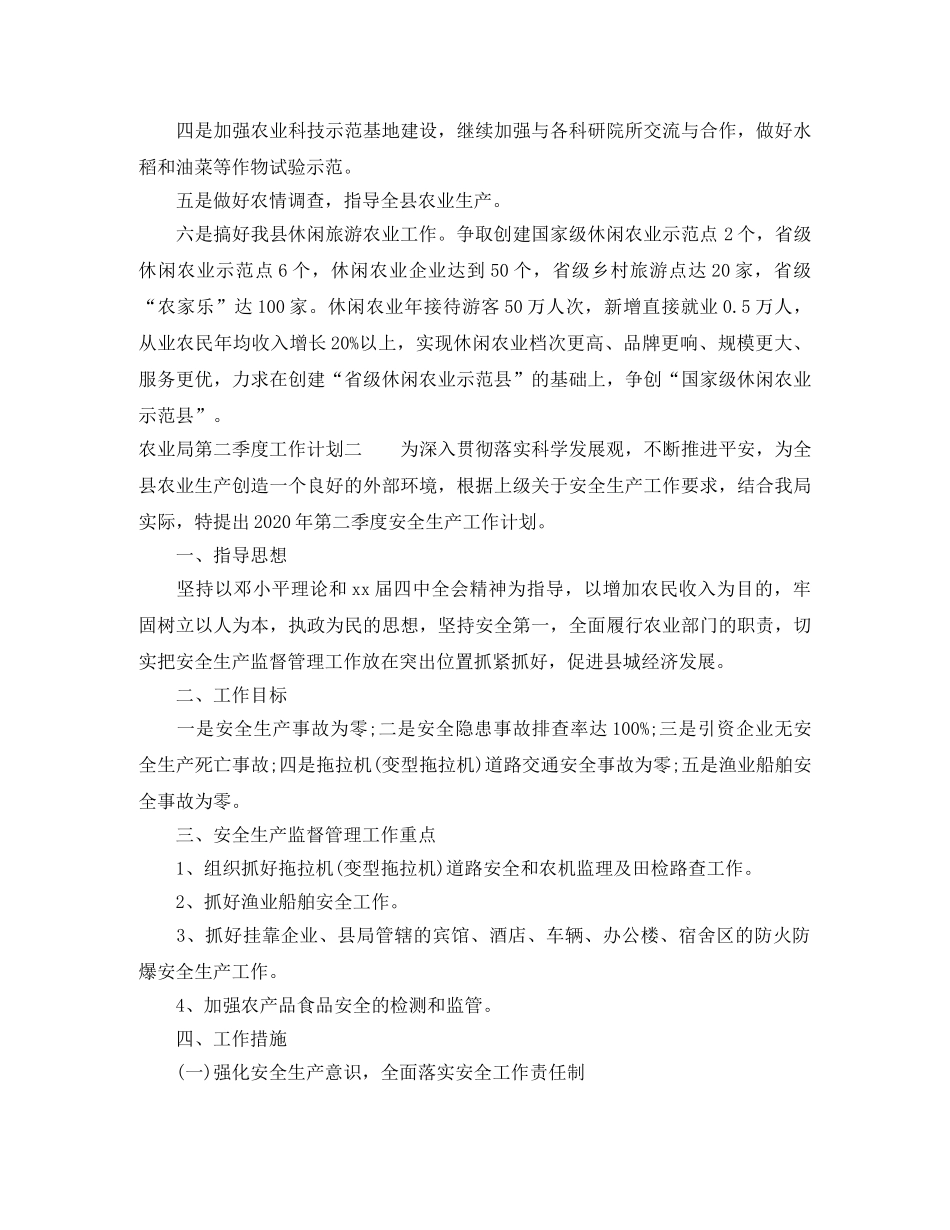 农业局第二季度工作计划 _第2页