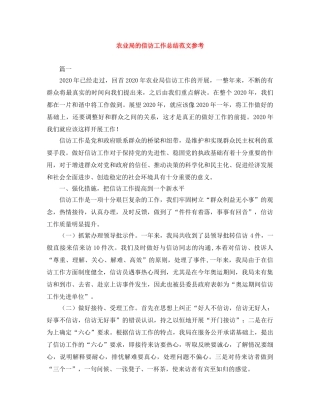 农业局的信访工作总结范文参考 