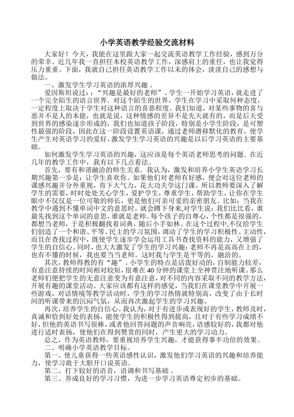 小学英语教学经验交流材料_第1页