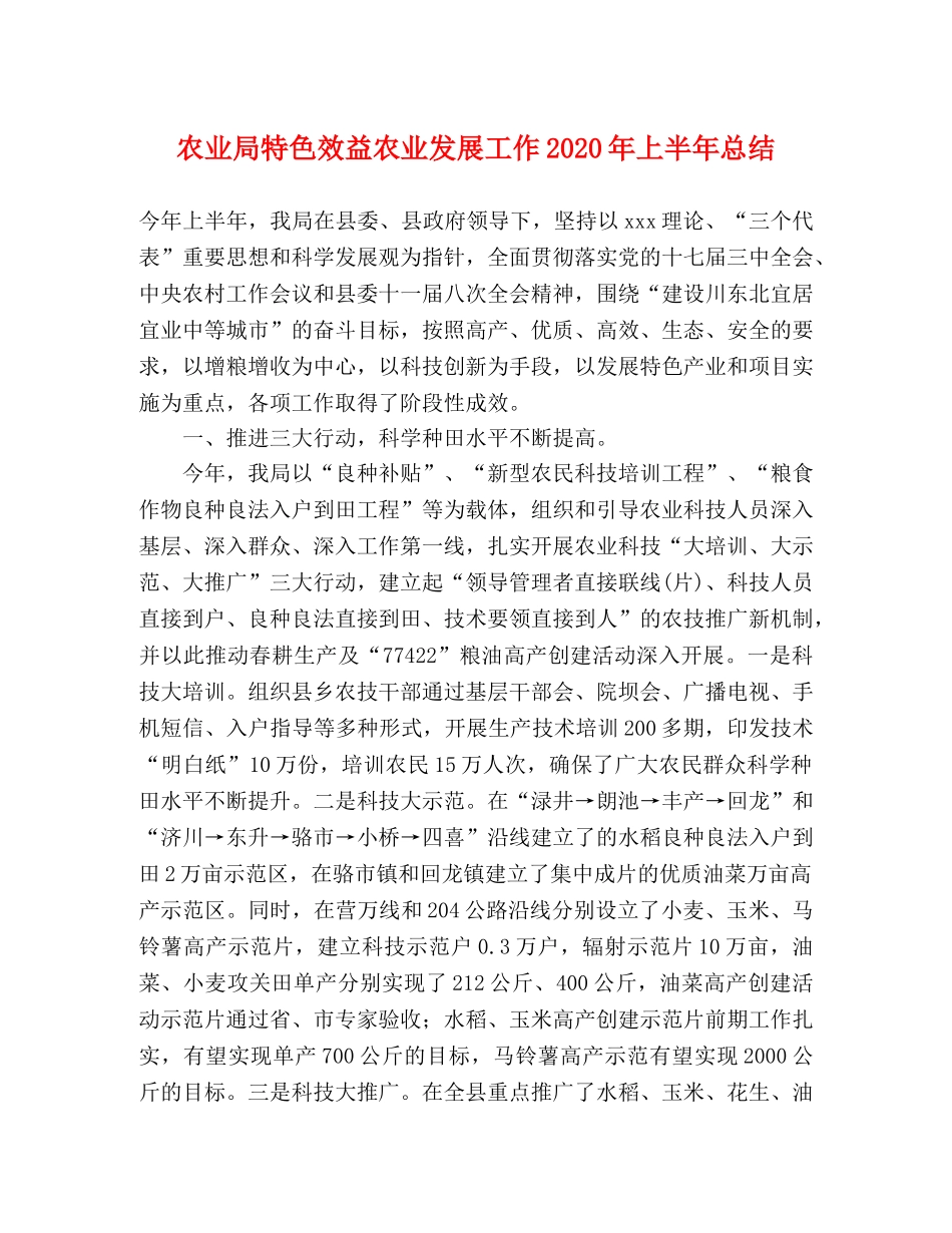 农业局特色效益农业发展工作2020年上半年总结 _第1页