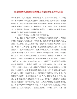 农业局特色效益农业发展工作2020年上半年总结 