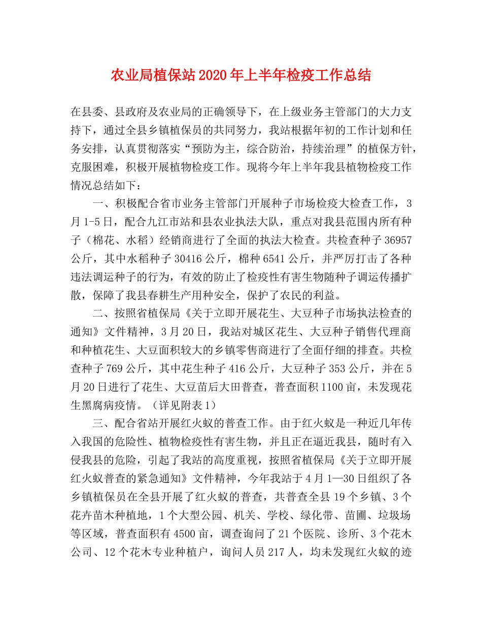 农业局植保站2020年上半年检疫工作总结 _第1页