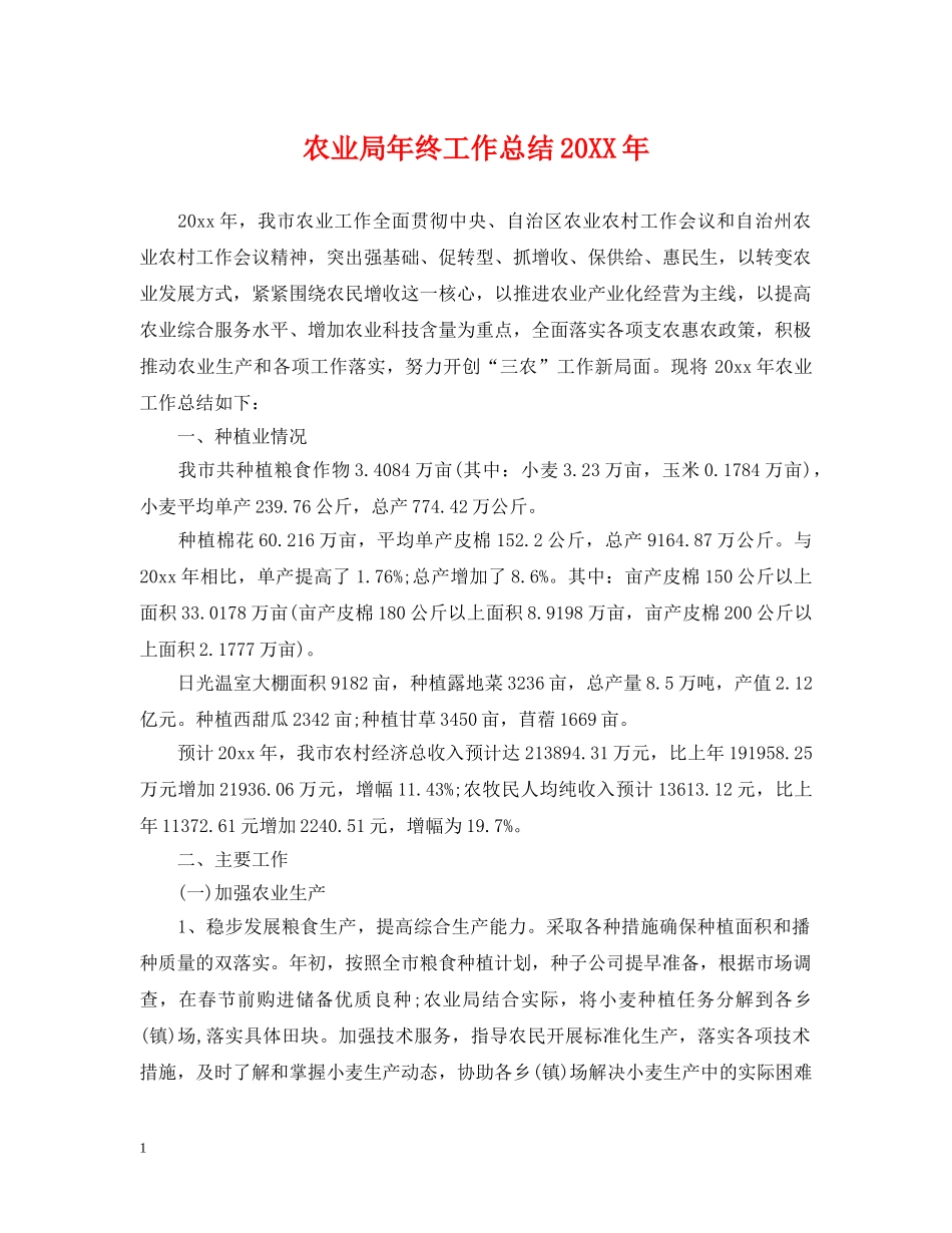 农业局年终工作总结20XX年 _第1页