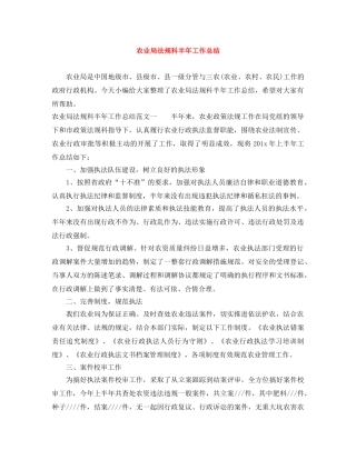 农业局法规科半年工作总结 