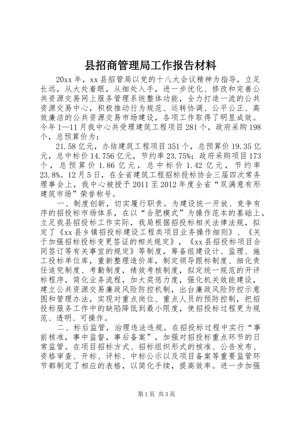 县招商管理局工作报告材料_第1页