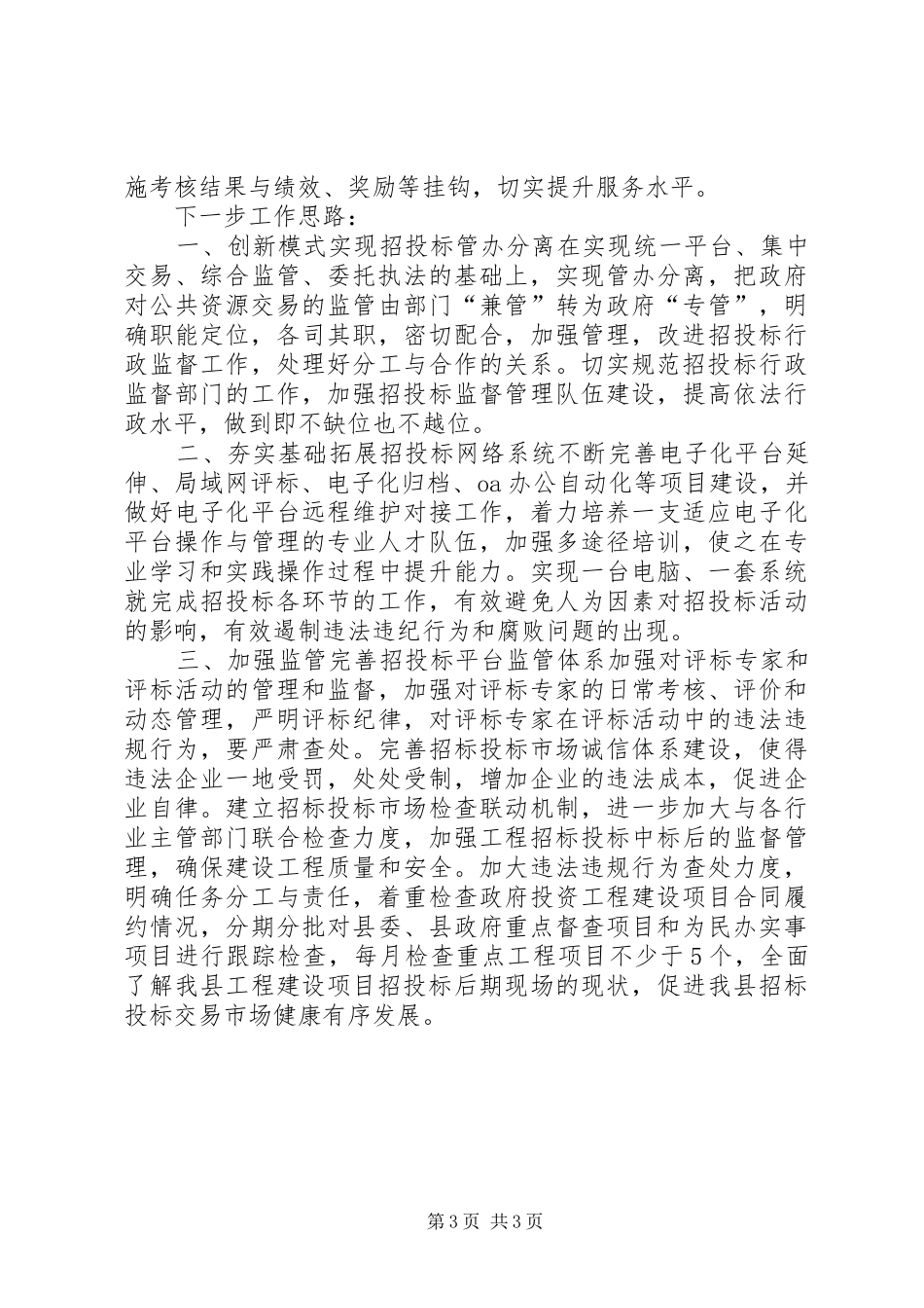 县招商管理局工作报告材料_第3页