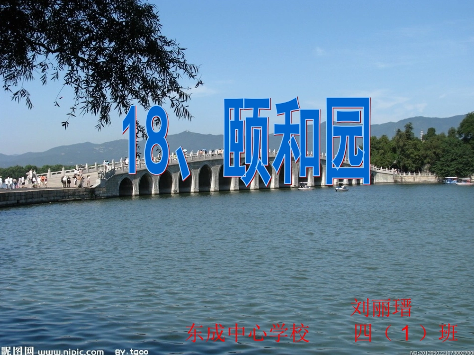 四年级语文上册第五组18颐和园第二课时课件_第1页